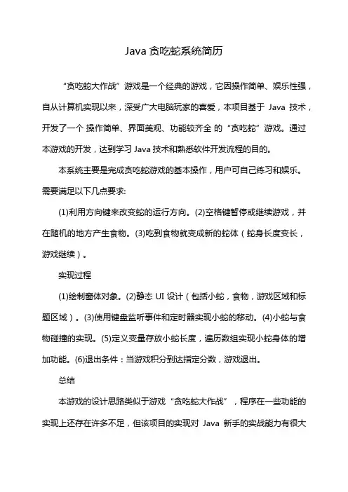 Java贪吃蛇系统简历