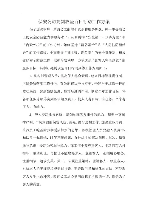 保安公司亮剑攻坚百日行动工作方案