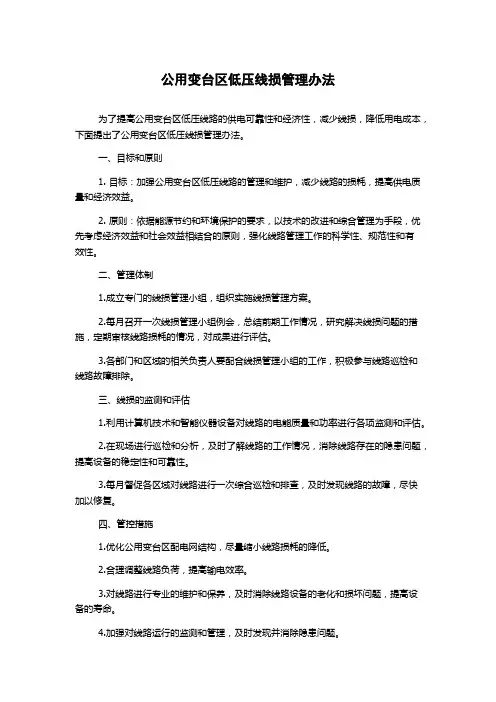 公用变台区低压线损管理办法