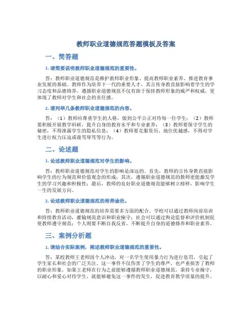 教师职业道德规范答题模板及答案
