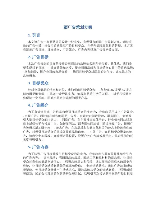 酒广告策划方案