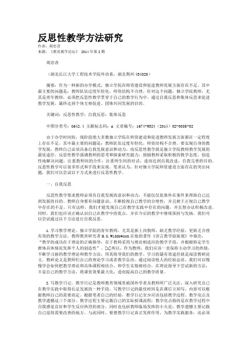 反思性教学方法研究