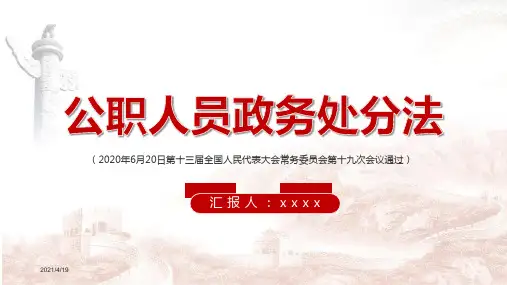 公职人员政务处分法ppt
