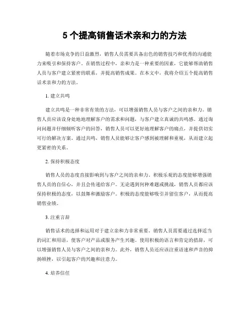 5个提高销售话术亲和力的方法