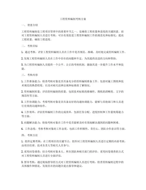 工程资料编制考核方案