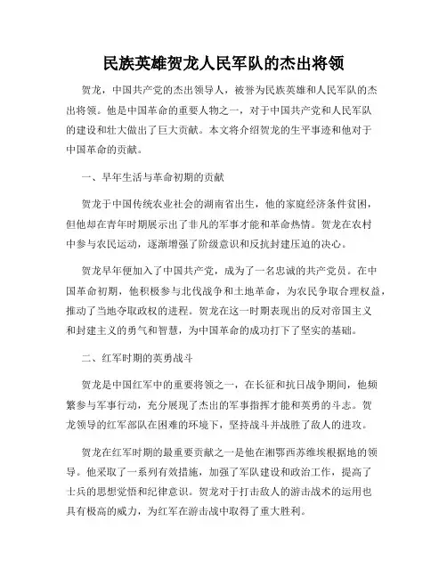 民族英雄贺龙人民军队的杰出将领