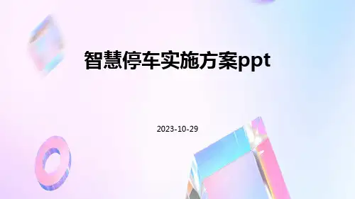 智慧停车实施方案ppt