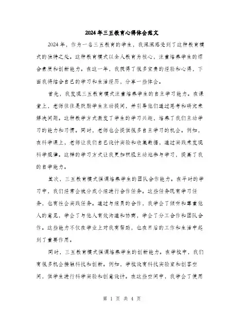 2024年三五教育心得体会范文(2篇)