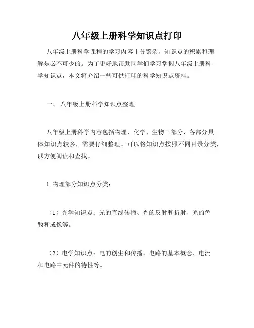 八年级上册科学知识点打印