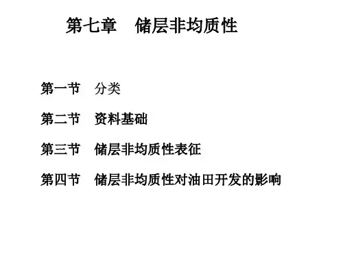 第七章  储层非均质性