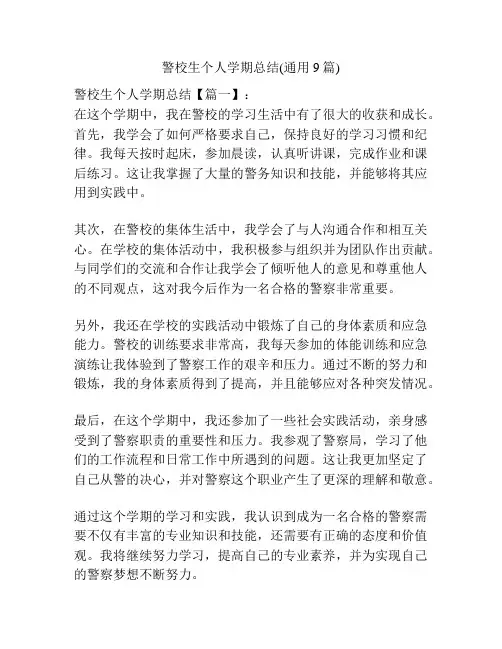 警校生个人学期总结(通用9篇)