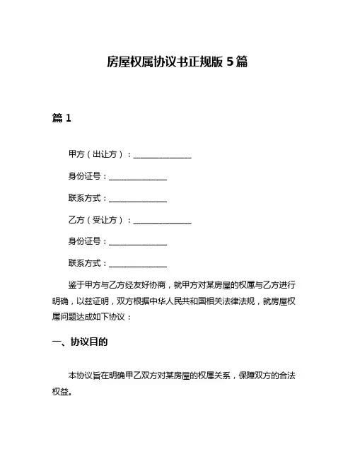 房屋权属协议书正规版5篇