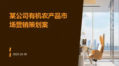某公司有机农产品市场营销策划案