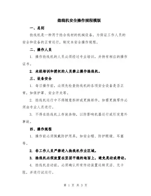 捻线机安全操作规程模版