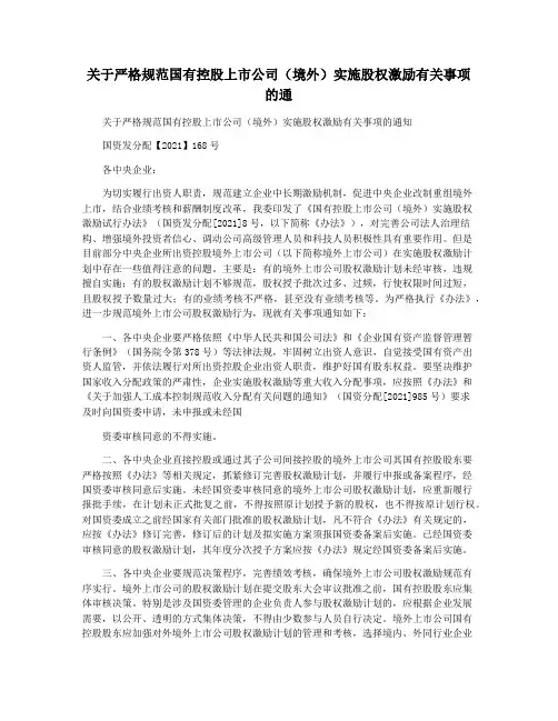关于严格规范国有控股上市公司(境外)实施股权激励有关事项的通