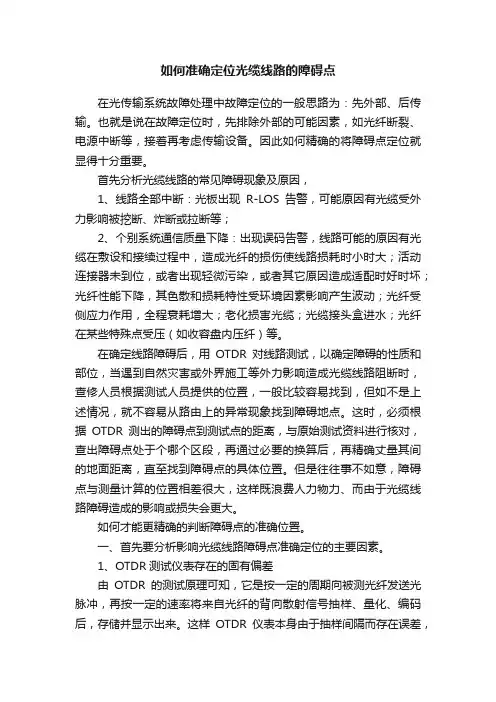 如何准确定位光缆线路的障碍点