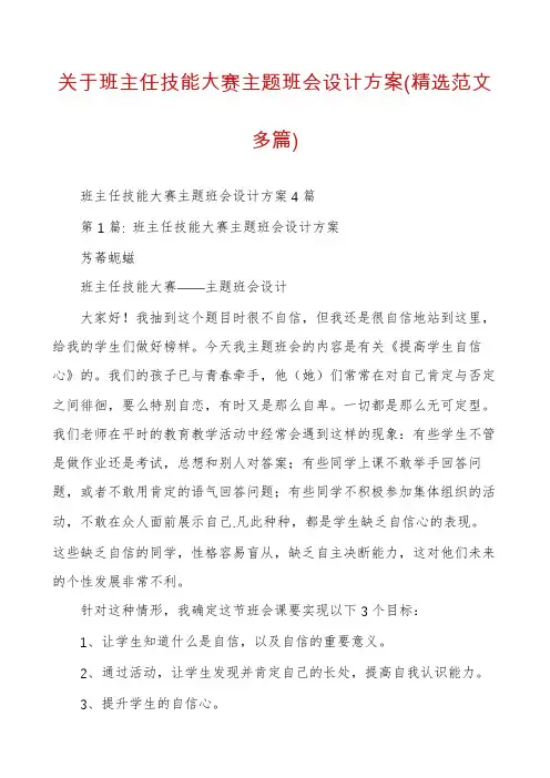 关于班主任技能大赛主题班会设计方案(精选范文多篇)