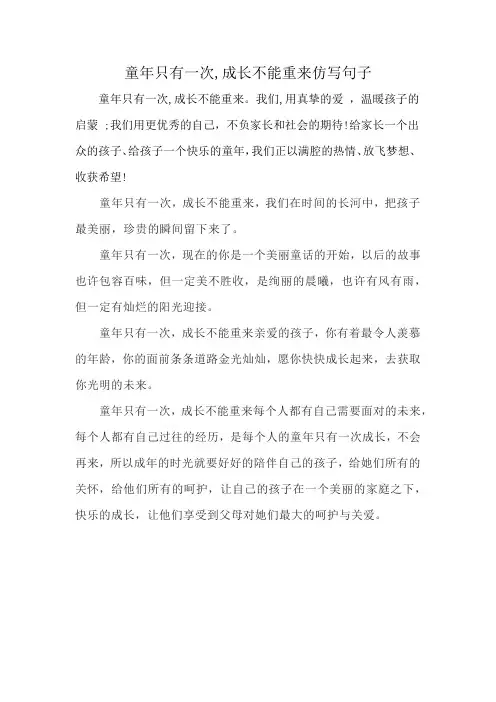 童年只有一次,成长不能重来仿写句子