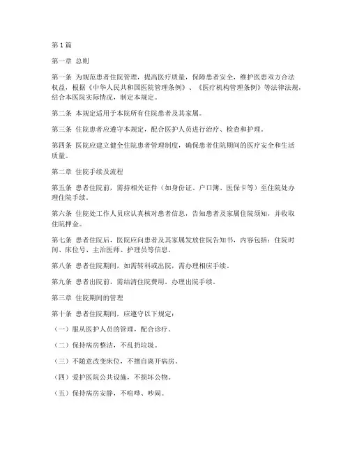 患者住院的管理规定(3篇)