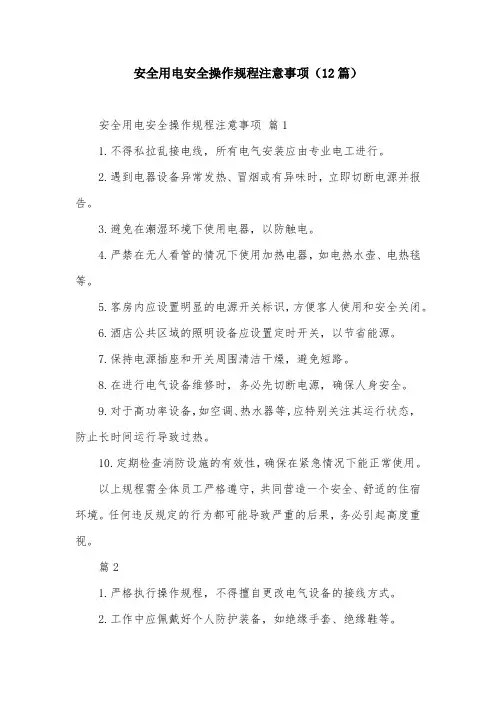 安全用电安全操作规程注意事项(12篇)