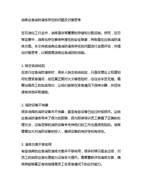 油库应急消防演练存在的问题及对策思考