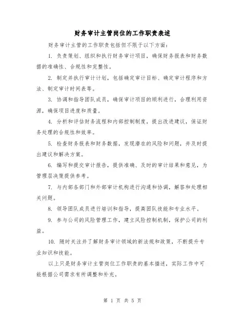 财务审计主管岗位的工作职责表述（四篇）