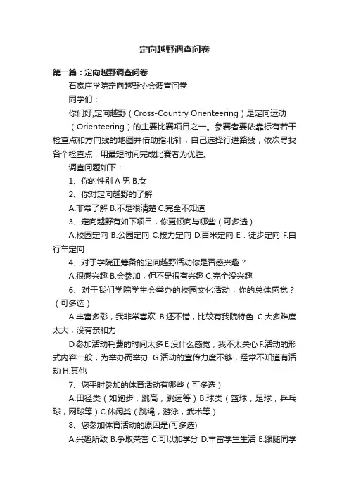 定向越野调查问卷