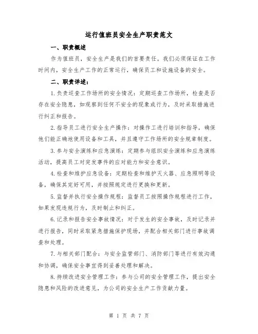 运行值班员安全生产职责范文(4篇)