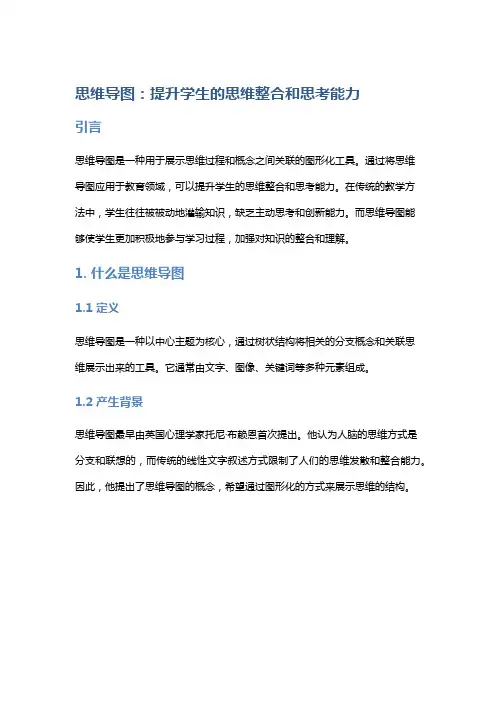 思维导图：提升学生的思维整合和思考能力