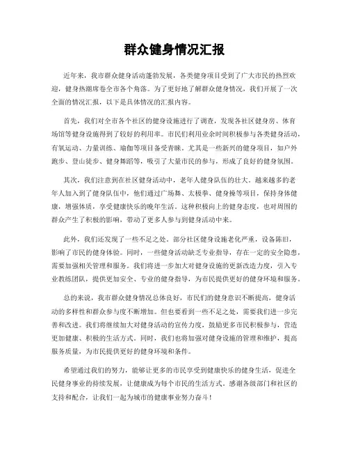 群众健身情况汇报