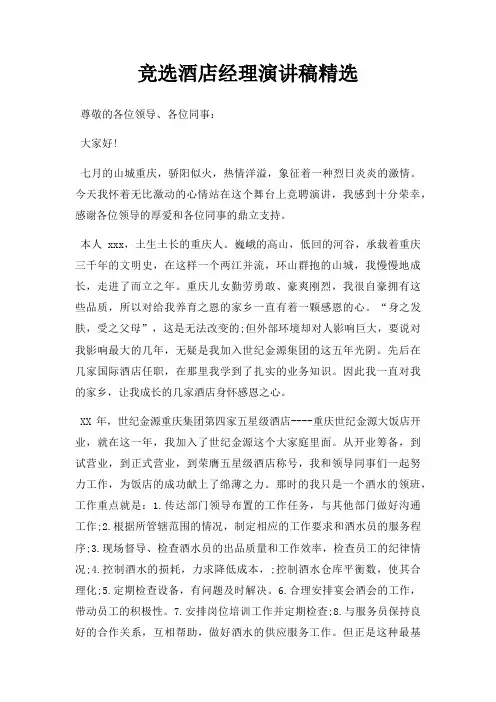 竞选酒店经理演讲稿三篇