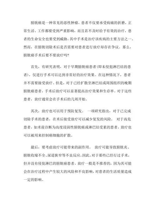 膀胱癌手术后要不要放疗吗？放疗对身体有影响吗
