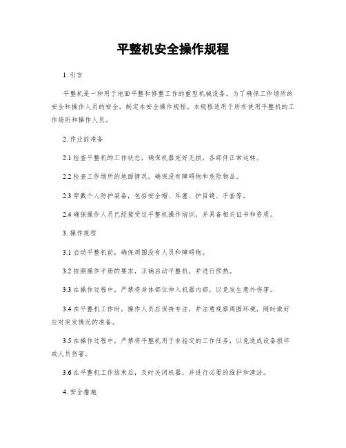 平整机安全操作规程