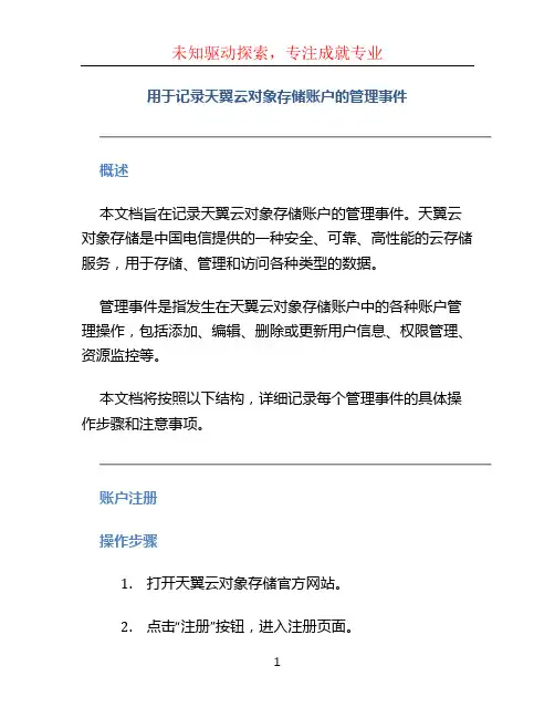 用于记录天翼云对象存储账户的管理事件