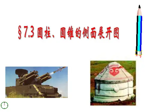 圆柱、圆锥的侧面展开图课件