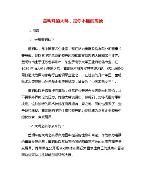 董明珠的大嘴,是你不懂的孤独