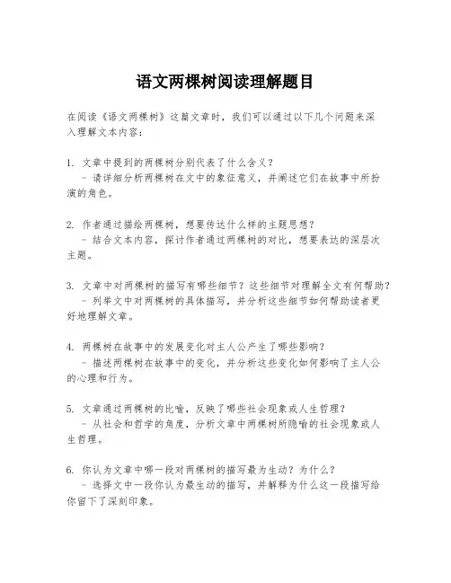 语文两棵树阅读理解题目