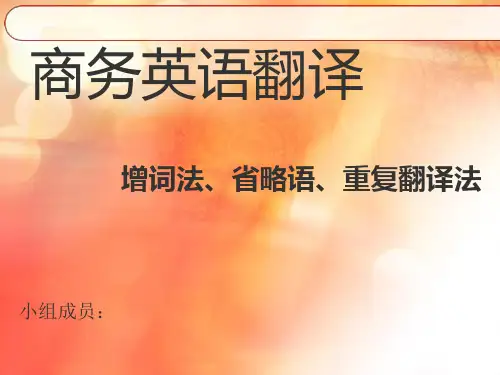 商务英语缩略词构成规则与翻译方法 2