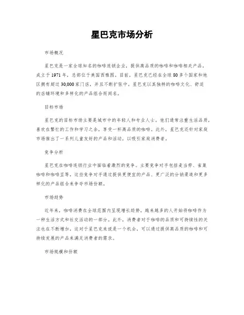 星巴克市场分析