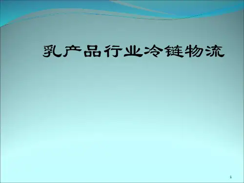 乳制品行业冷链PPT精选文档