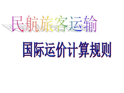 国际运价计算规则