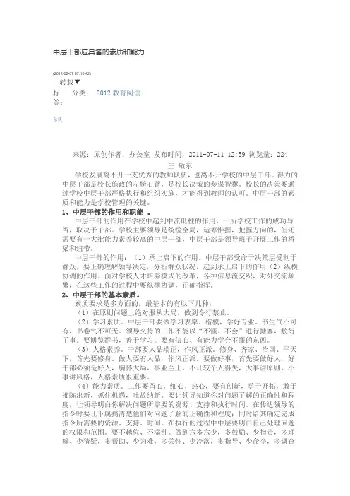 中层干部应具备的素质和能力