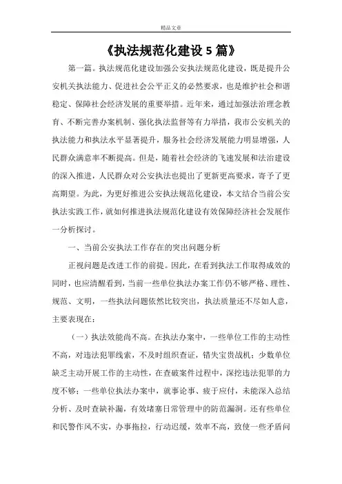 《执法规范化建设5篇》