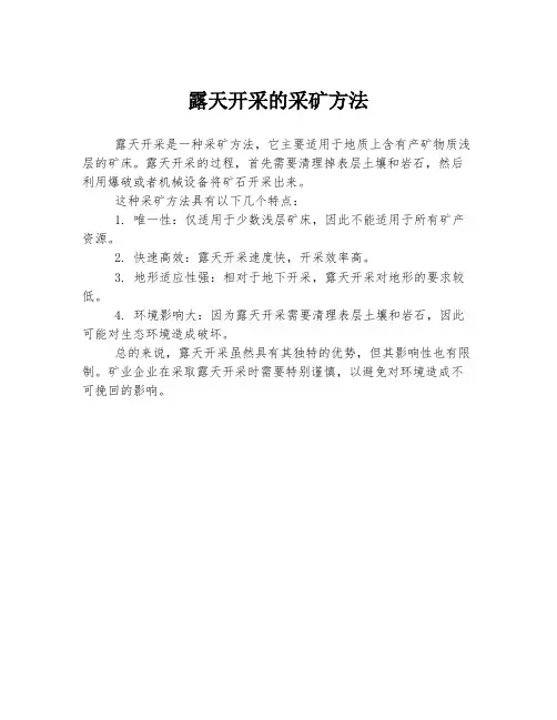 露天开采的采矿方法