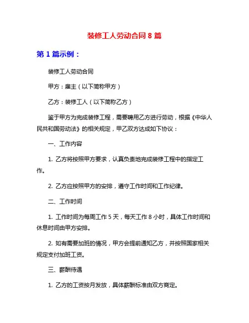 装修工人劳动合同8篇