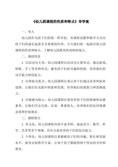 《幼儿园课程的性质和特点导学案》