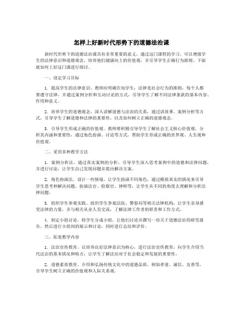 怎样上好新时代形势下的道德法治课