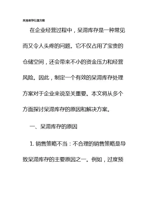呆滞库存处理方案