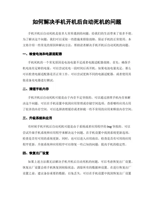 如何解决手机开机后自动死机的问题