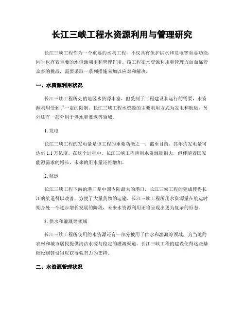 长江三峡工程水资源利用与管理研究